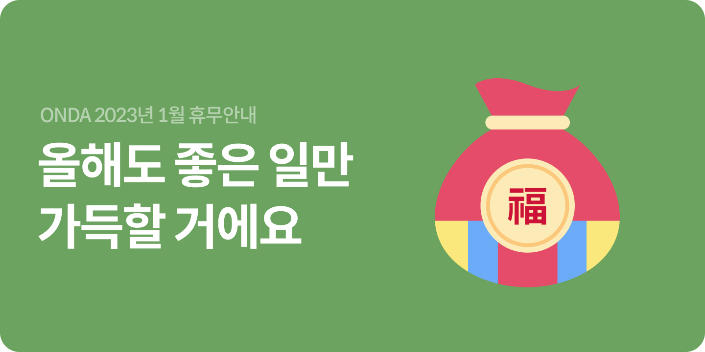 [Notice] ONDA Holiday Schedule — January 2023
