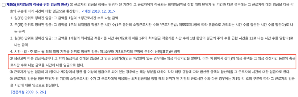 최저임금법 시행령 제5조 제2항.