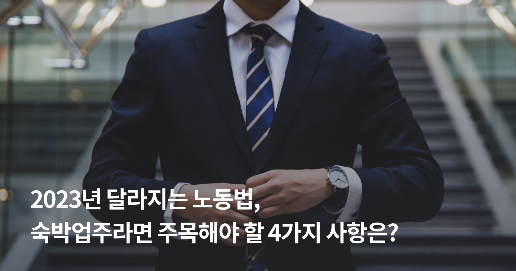 숙박업주라면 꼭 알아야 할 2023년 바뀐 노동법
