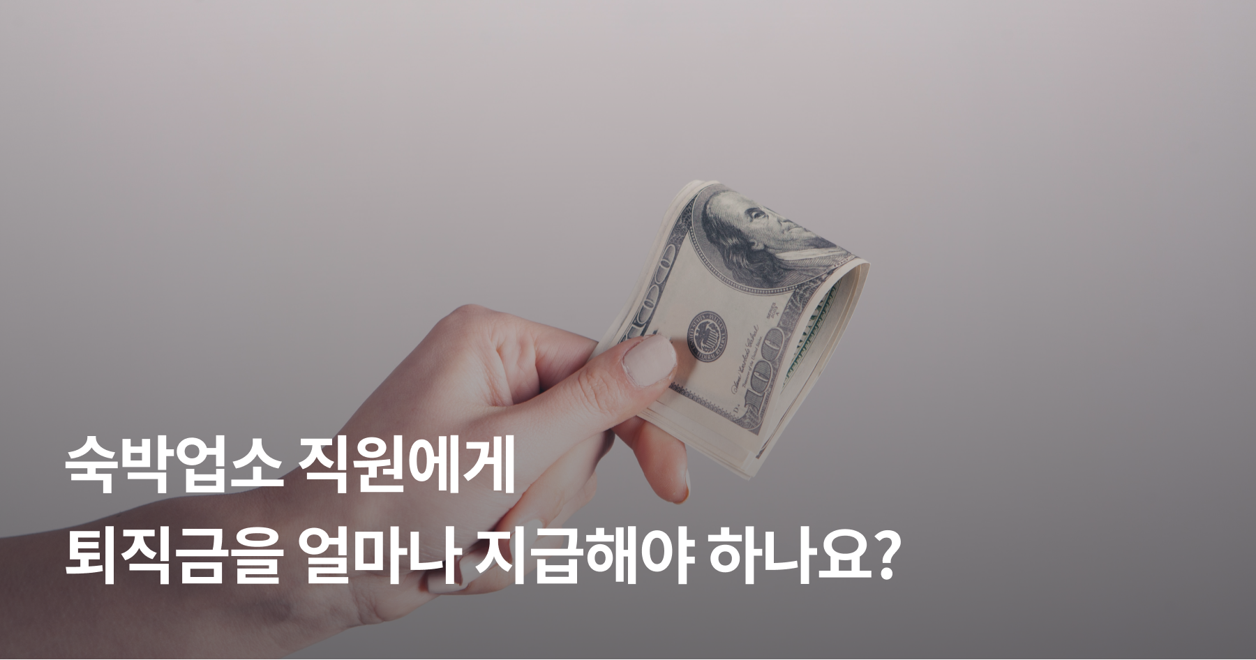 숙박업소 퇴직금 지급 A to Z