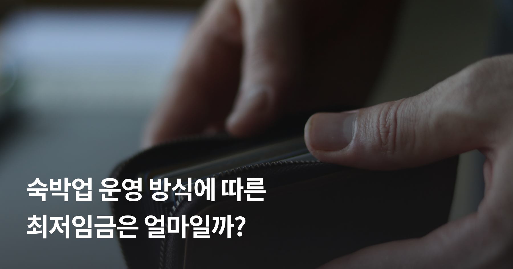 숙박업 최저임금 계산과 위반여부 판단 방법