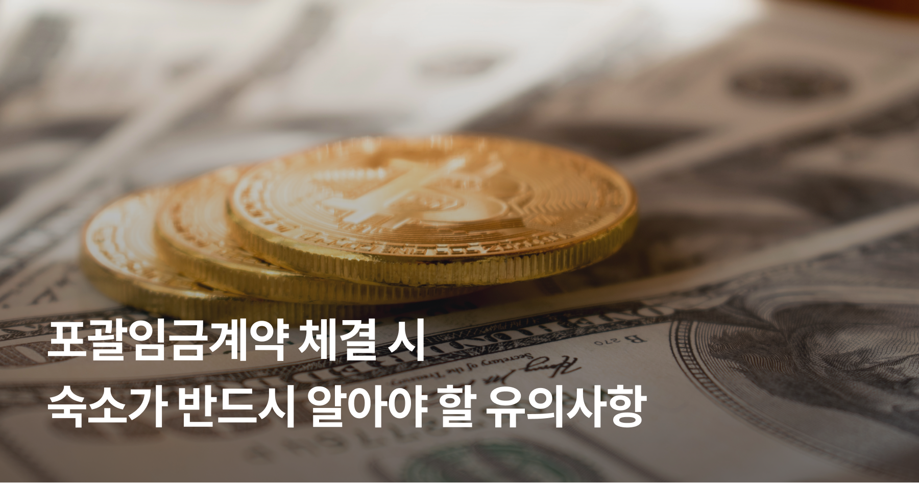 포괄임금제 인정 유형과 근로계약 시 유의할 사항은?