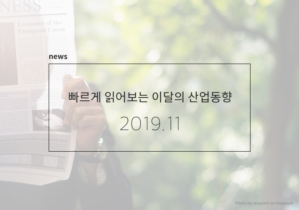 CAFE_이달의산업동향_201911