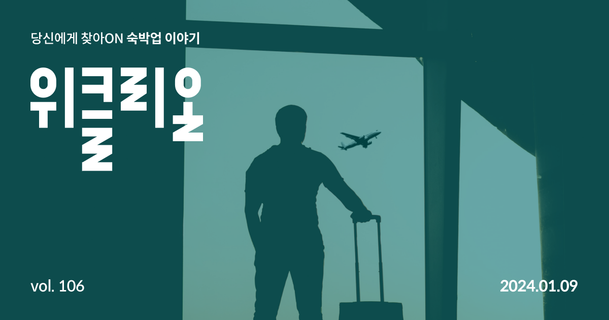 \[Special Report\] 2024 Travel Trends & Industry Forecasts