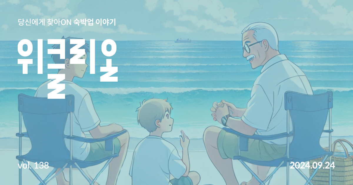 43% of Koreans Take Multi-Generational Trips to Strengthen Family Bonds