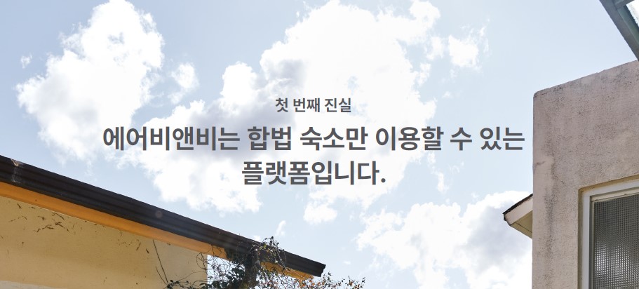 출처 : Five Truths about Airbnb